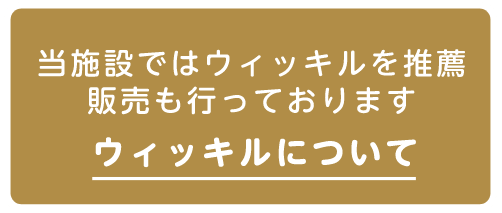 当施設ではウィッキルを推奨　販売も行っております　ウィッキルについてはこちら